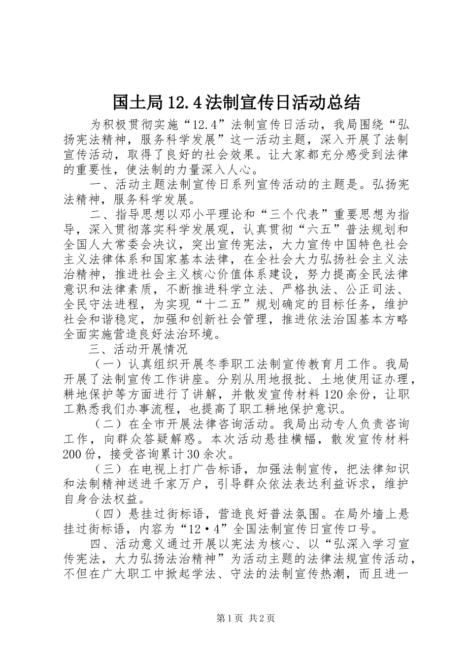 国土局12.4法制宣传日活动总结_第1页