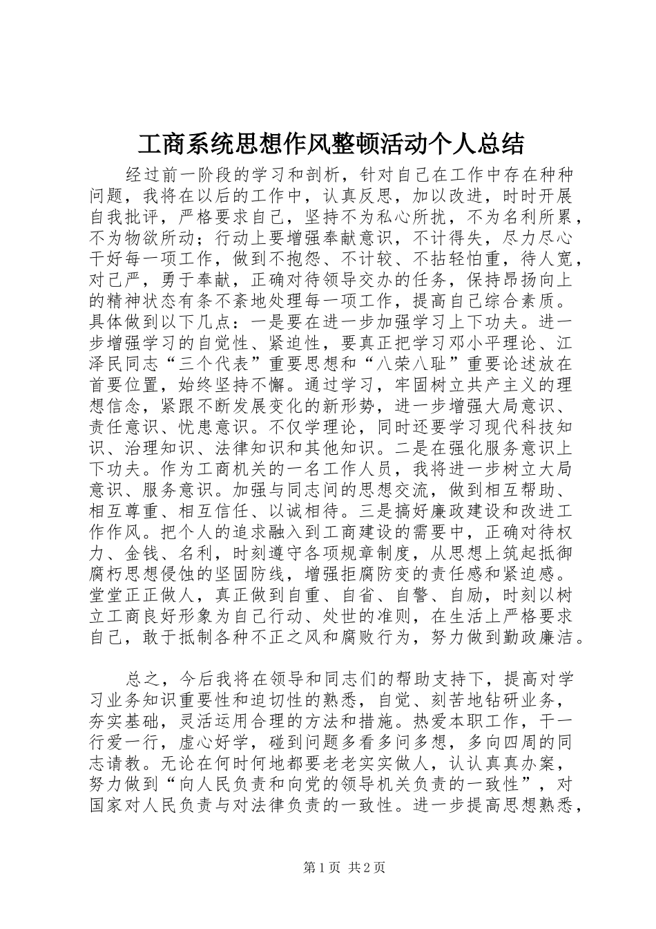 工商系统思想作风整顿活动个人总结_第1页