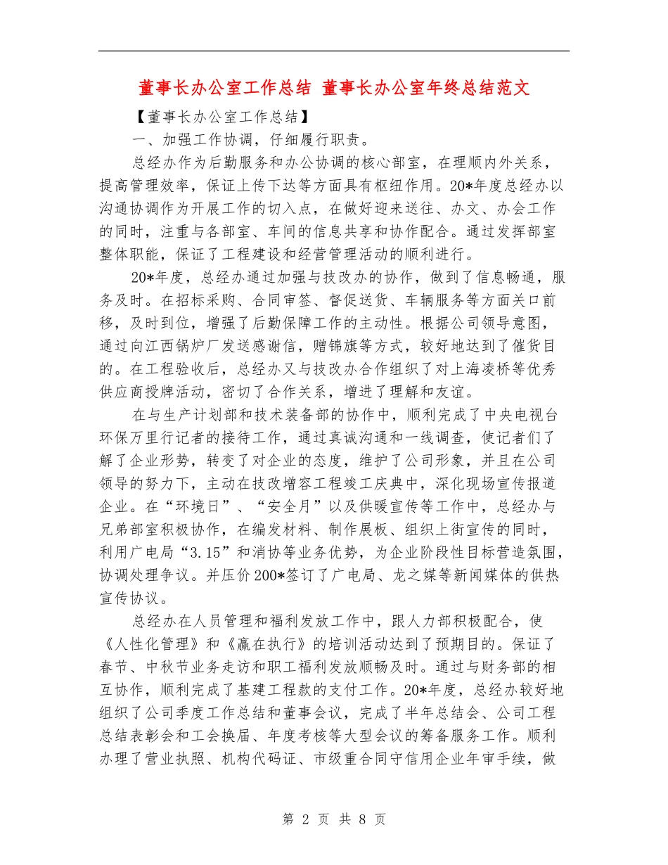 董事长办公室工作总结_第2页