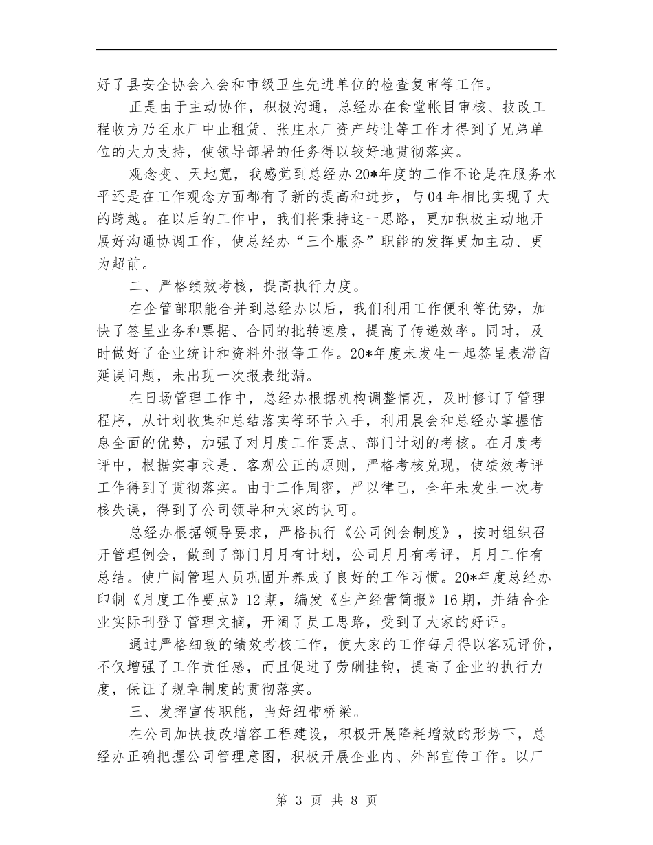 董事长办公室工作总结_第3页