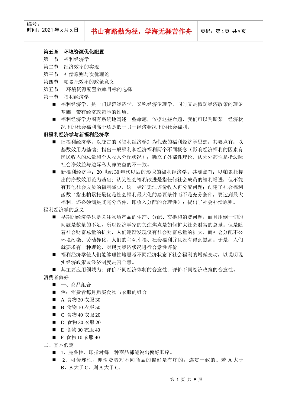 第五章 环境资源优化配置770286677_第1页