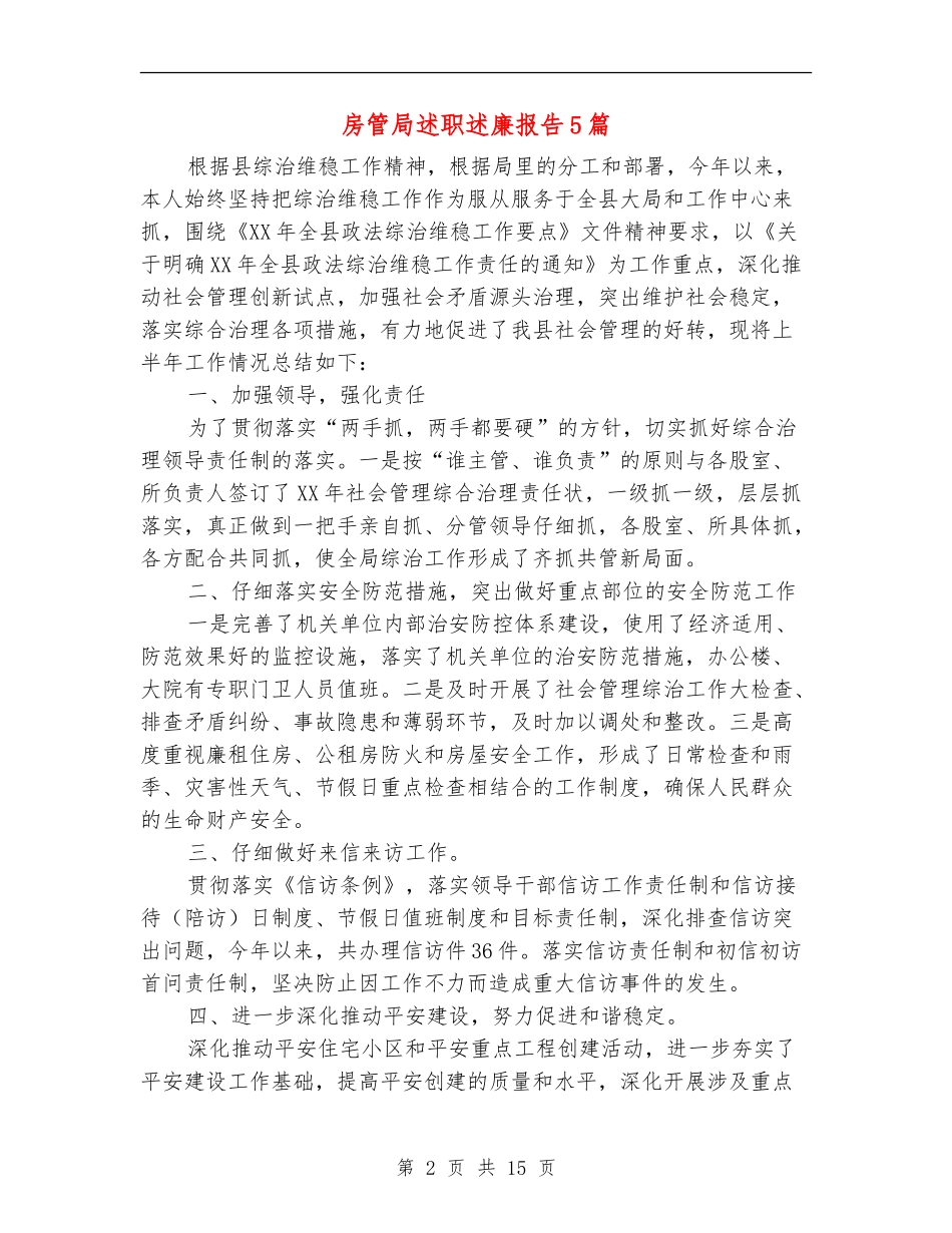 房管局述职述廉报告5篇_第2页