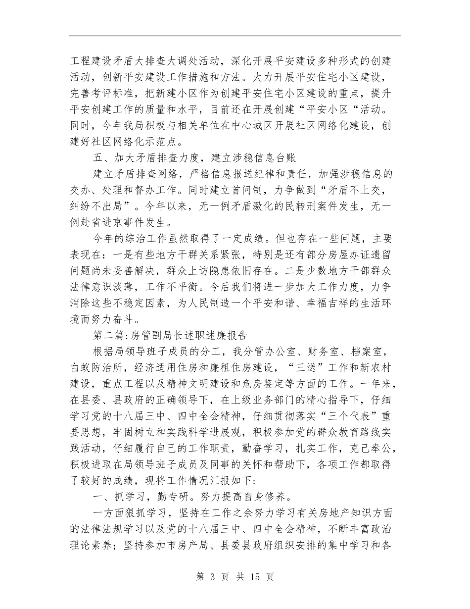 房管局述职述廉报告5篇_第3页