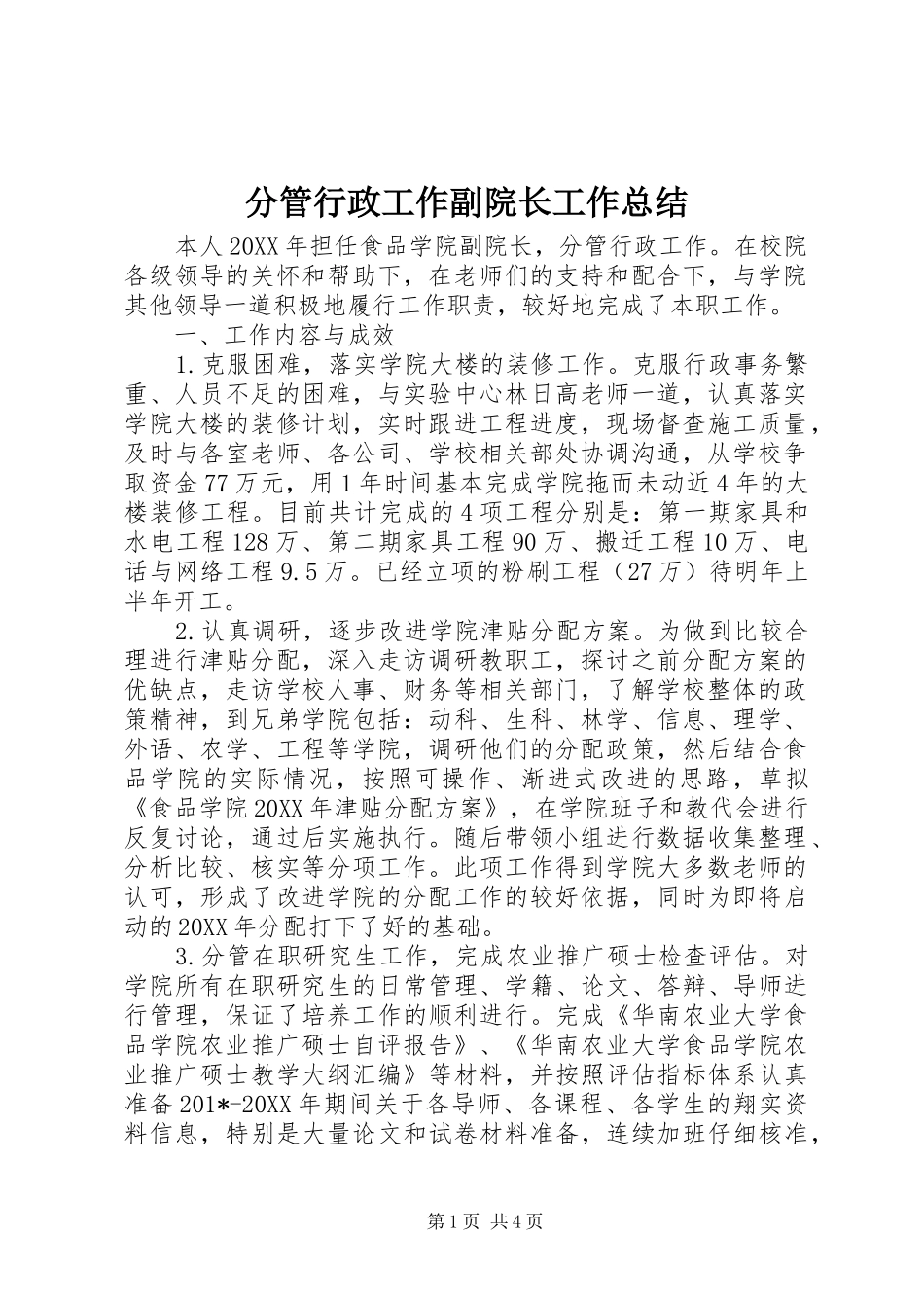 分管行政工作副院长工作总结_第1页