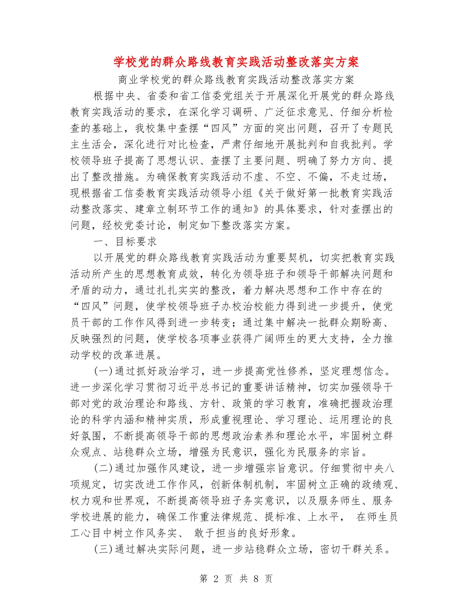 学校党的群众路线教育实践活动整改落实方案_第2页