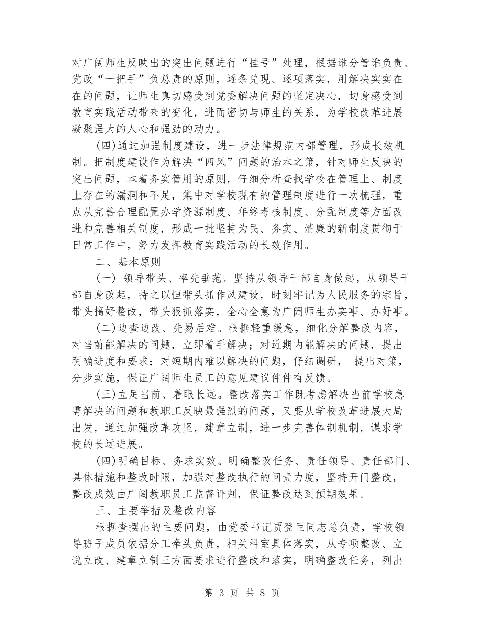 学校党的群众路线教育实践活动整改落实方案_第3页