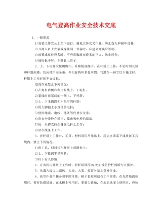 《管理资料-技术交底》之电气登高作业安全技术交底 