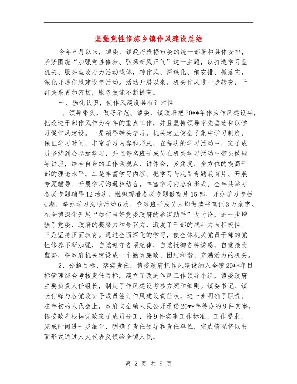 坚强党性修炼乡镇作风建设总结_第2页