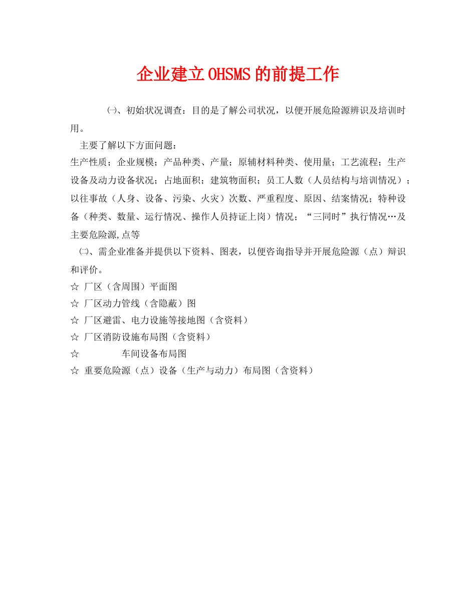 《管理体系》之企业建立OHSMS的前提工作 _第1页