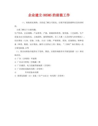 《管理体系》之企业建立OHSMS的前提工作 