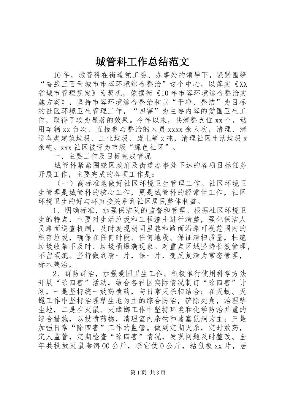 城管科工作总结范文_第1页