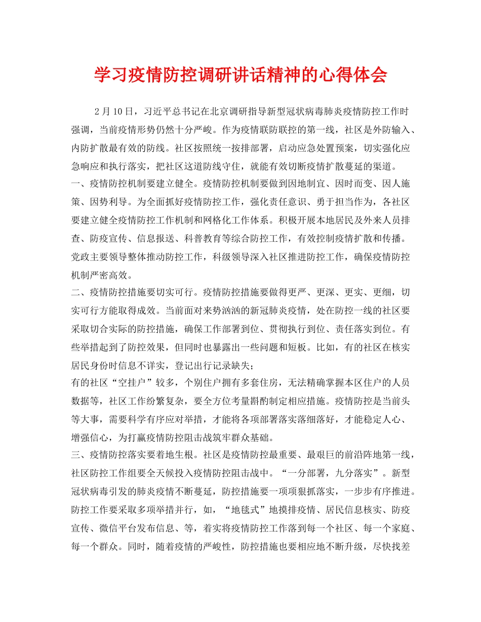 《安全管理文档》之学习疫情防控调研讲话精神的心得体会 _第1页