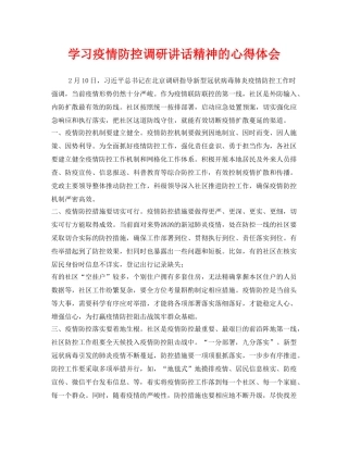 《安全管理文档》之学习疫情防控调研讲话精神的心得体会 