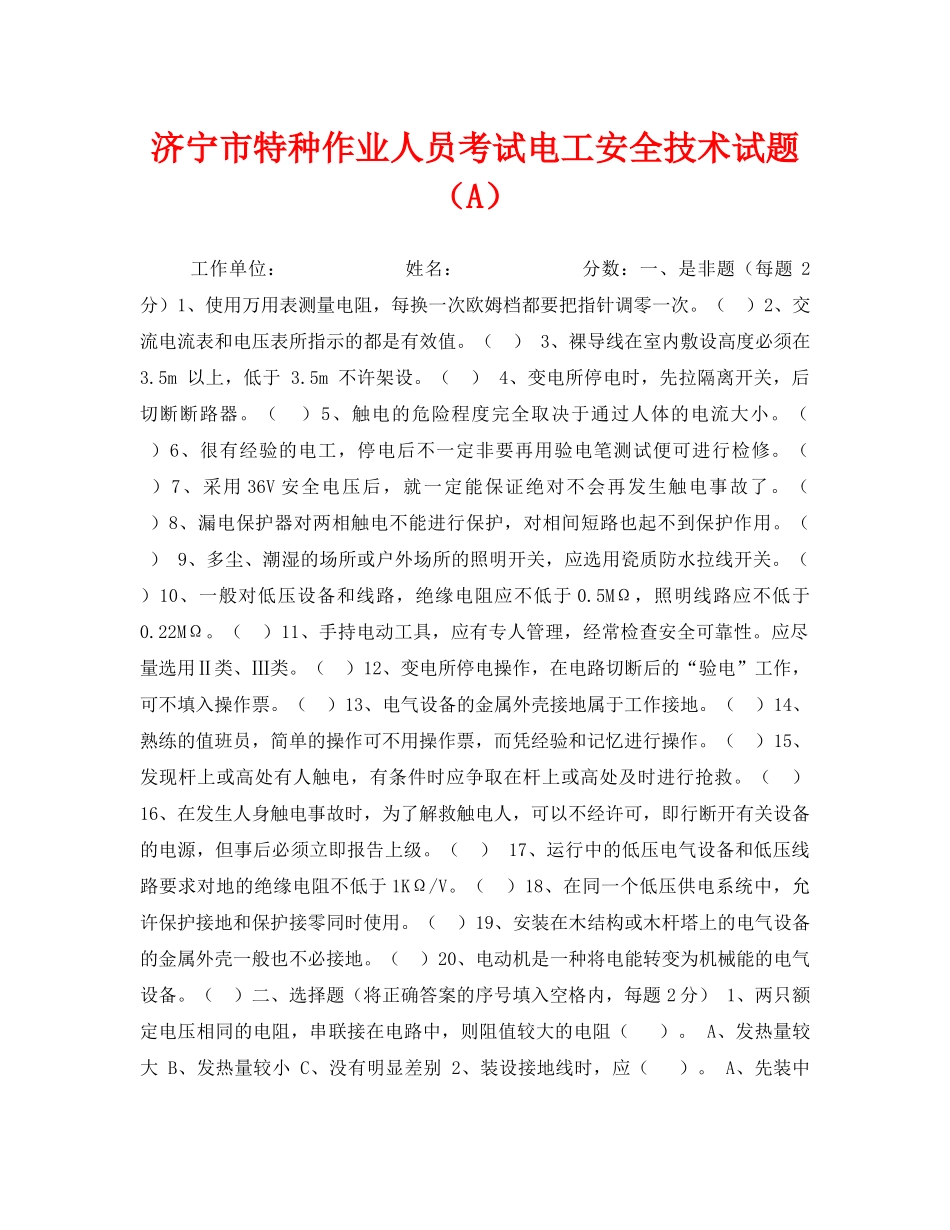 《安全教育》之济宁市特种作业人员考试电工安全技术试题（A） _第1页