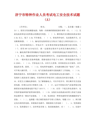 《安全教育》之济宁市特种作业人员考试电工安全技术试题（A） 
