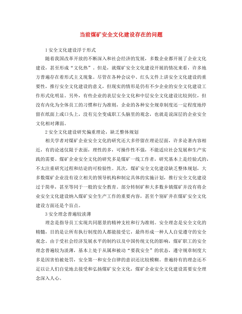《安全文化》之当前煤矿安全文化建设存在的问题 _第1页