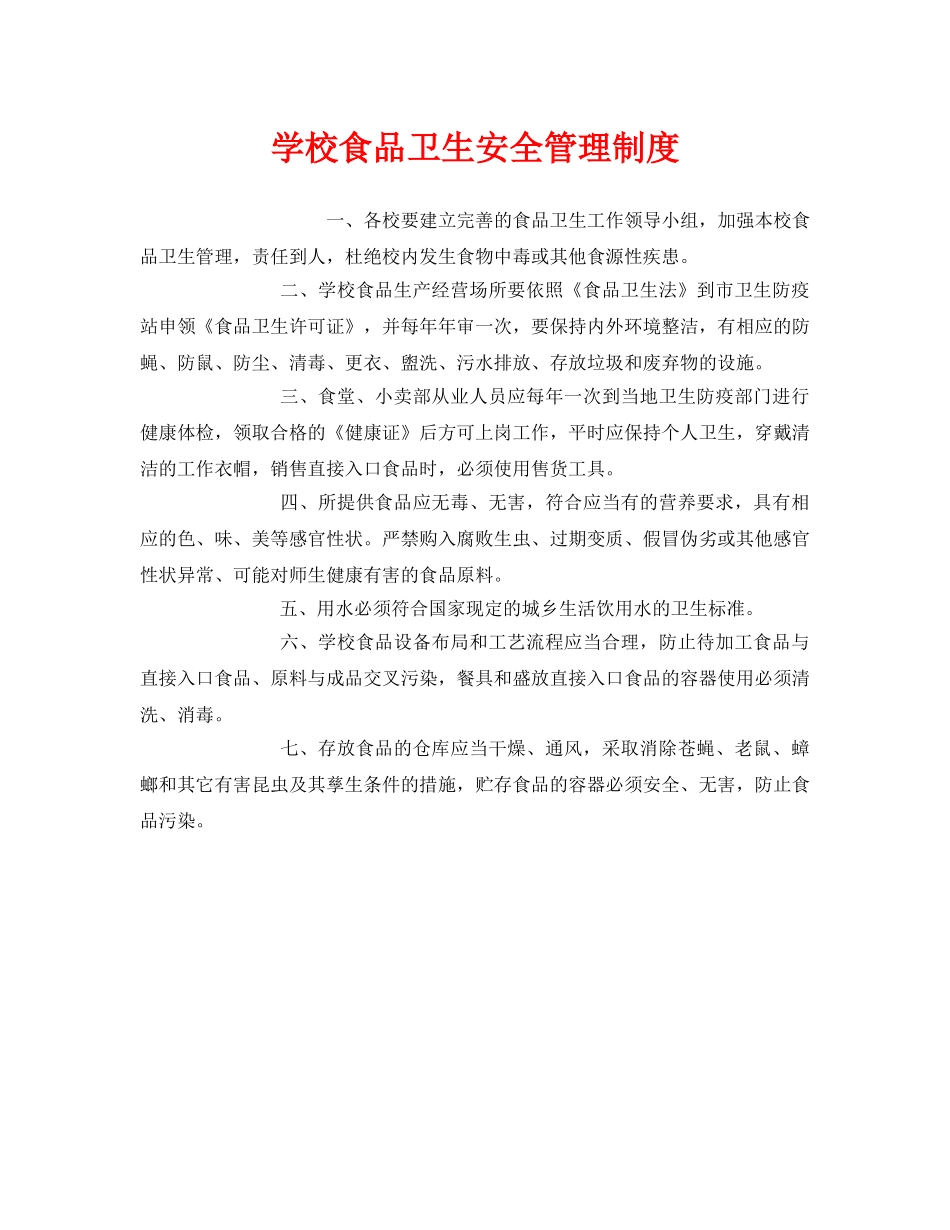 《安全管理制度》之学校食品卫生安全管理制度 _第1页