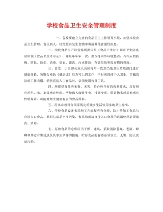 《安全管理制度》之学校食品卫生安全管理制度 