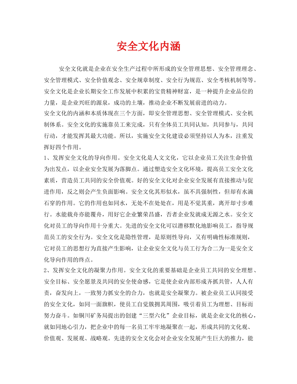 《安全文化》之安全文化内涵 _第1页