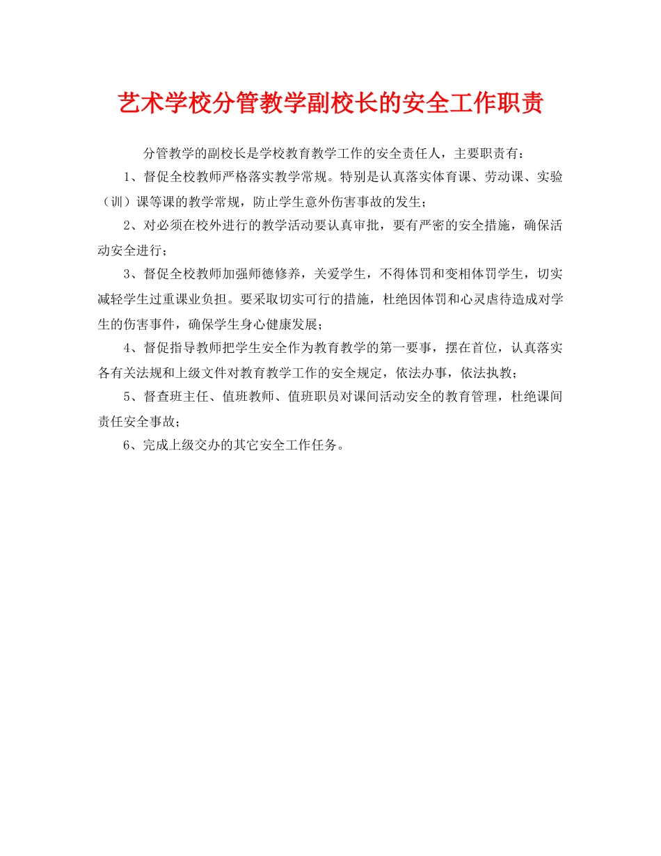 《安全管理制度》之艺术学校分管教学副校长的安全工作职责 _第1页