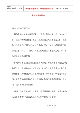 激励不能靠钱买