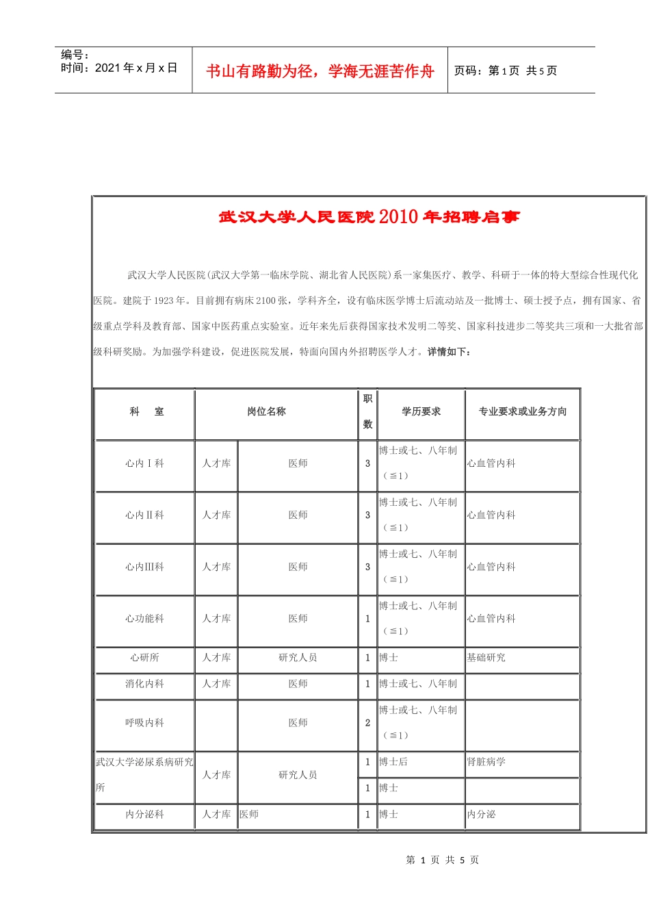武汉大学人民医院XXXX年招聘启事_第1页