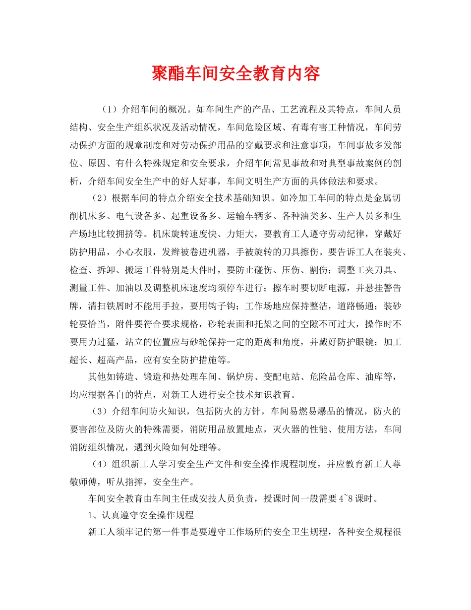 《安全教育》之聚酯车间安全教育内容 _第1页