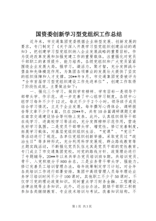 国资委创新学习型党组织工作总结
