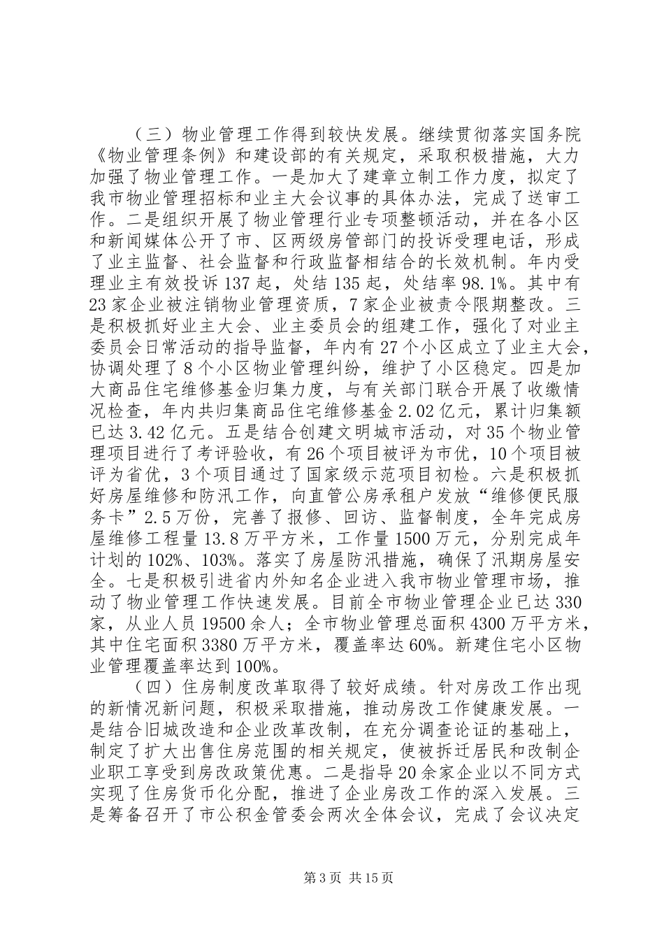 房管局工作总结与工作要点_第3页