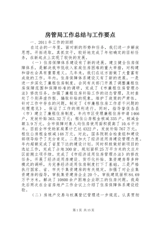 房管局工作总结与工作要点