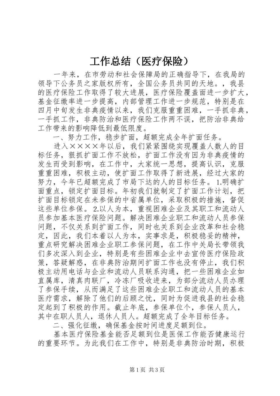 工作总结（医疗保险）_第1页