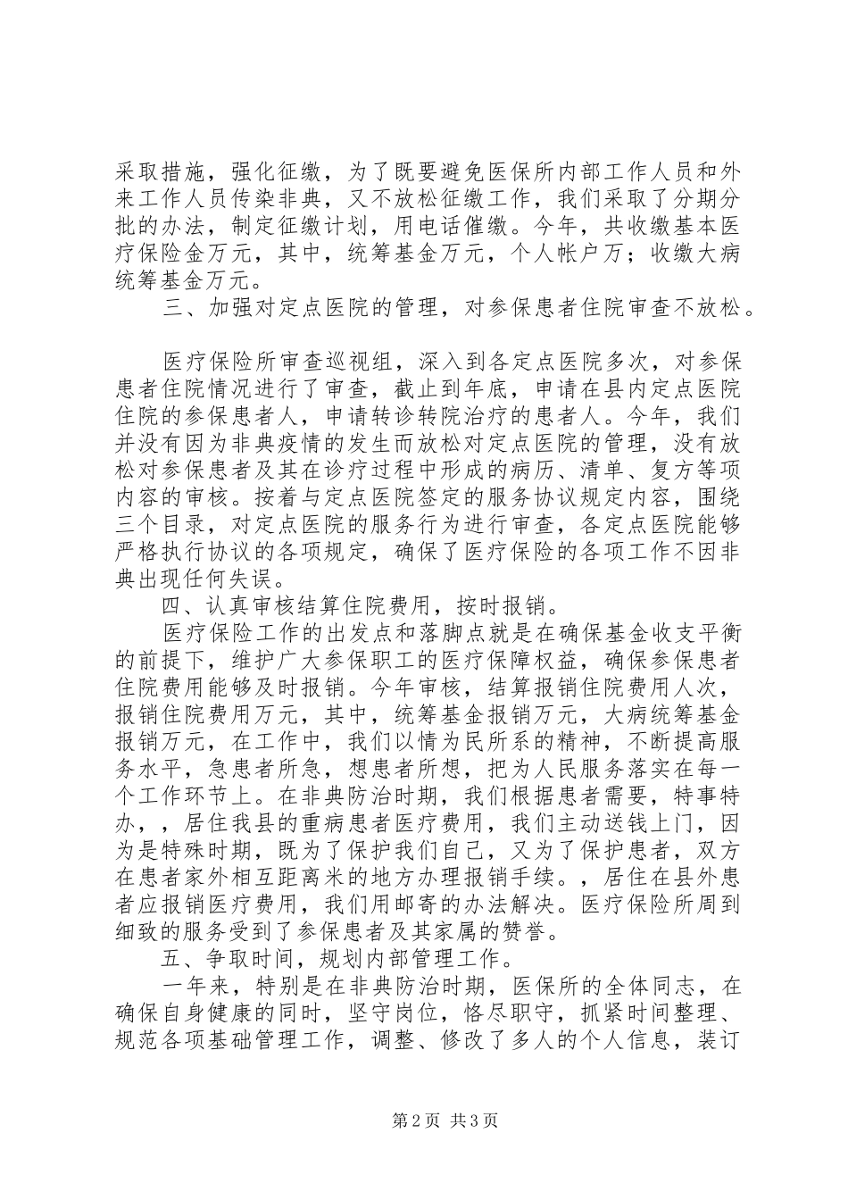 工作总结（医疗保险）_第2页