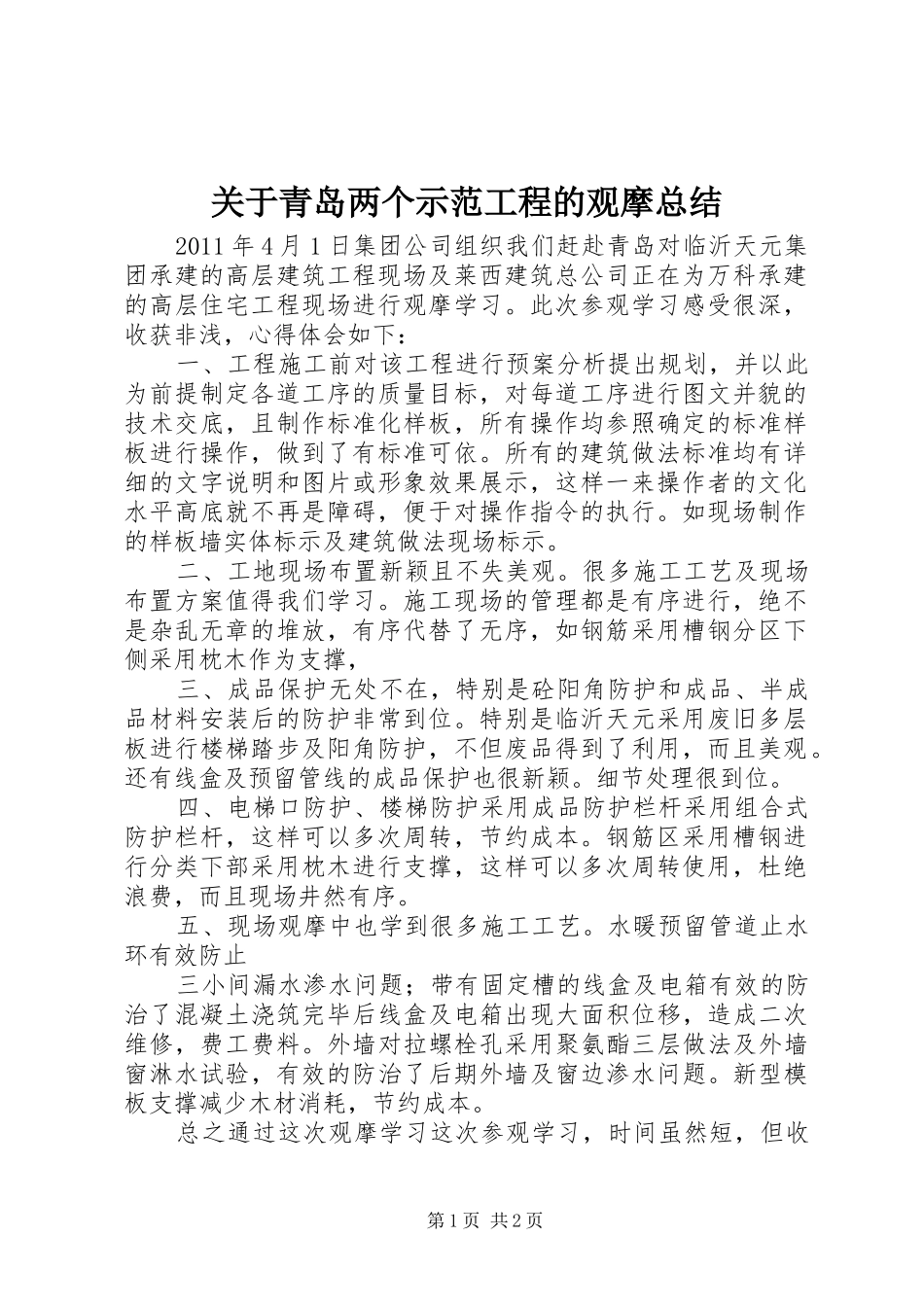 关于青岛两个示范工程的观摩总结_第1页