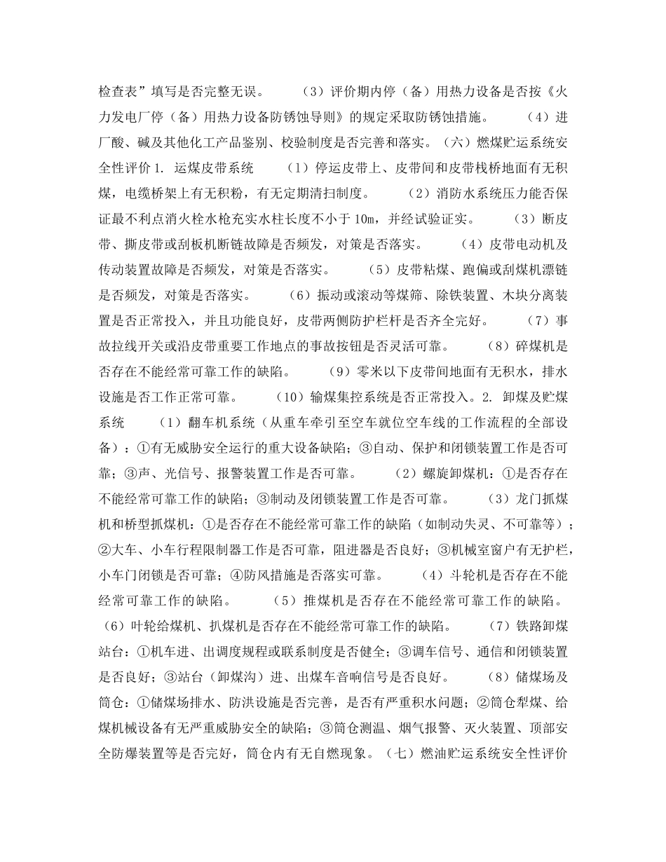 《安全技术》之火力发电厂安全性评价（三） _第2页