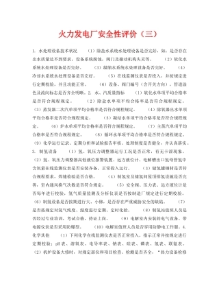 《安全技术》之火力发电厂安全性评价（三） 