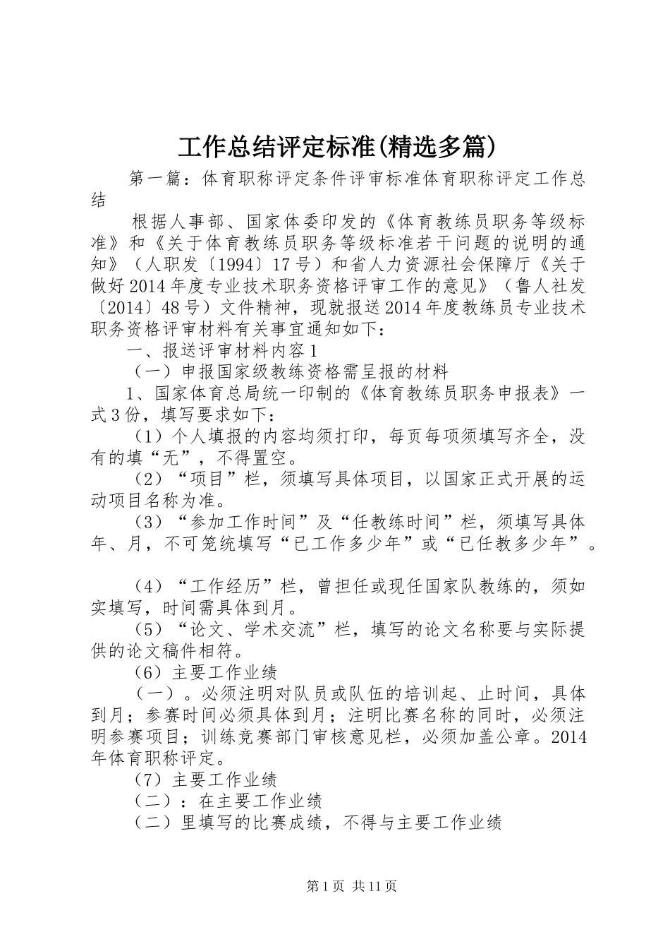 工作总结评定标准(精选多篇)_第1页