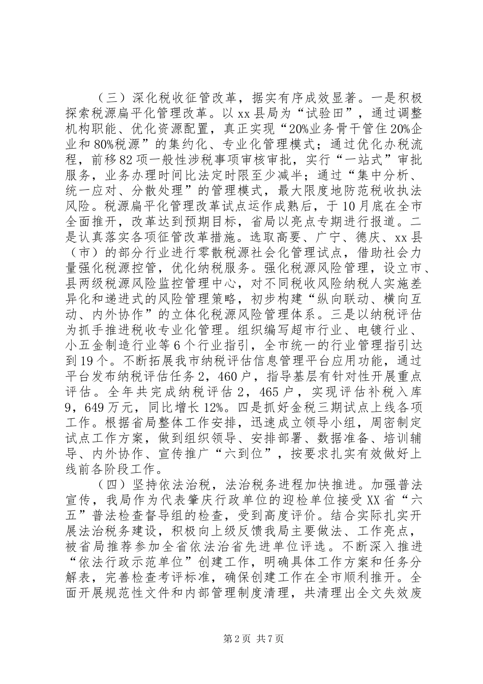 国税局年度税务工作总结_第2页