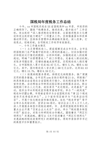 国税局年度税务工作总结