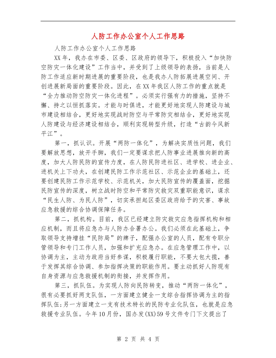 人防工作办公室个人工作思路_第2页