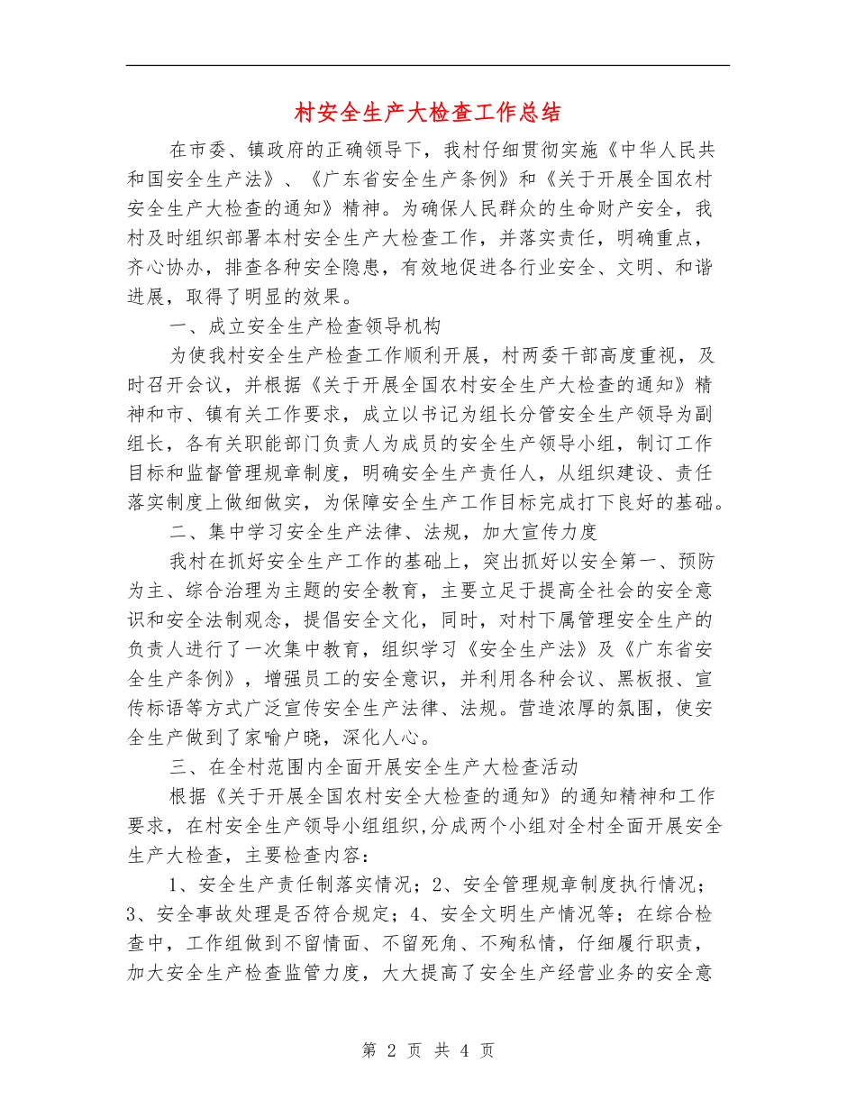 村安全生产大检查工作总结_第2页