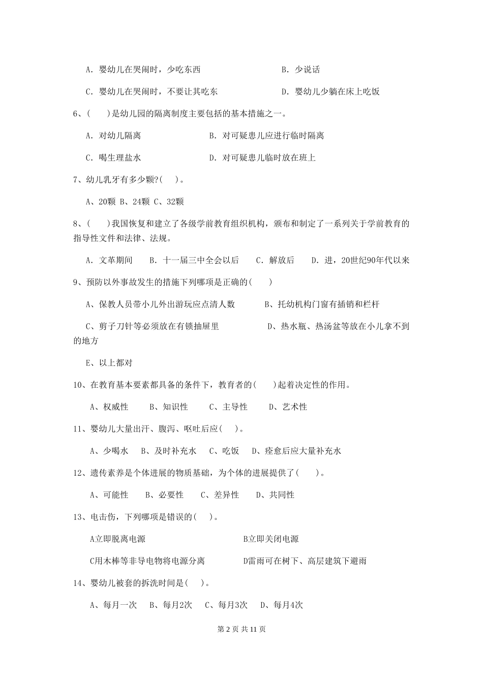 2024版幼儿园保育员三级职业技能考试试卷及解析_第2页