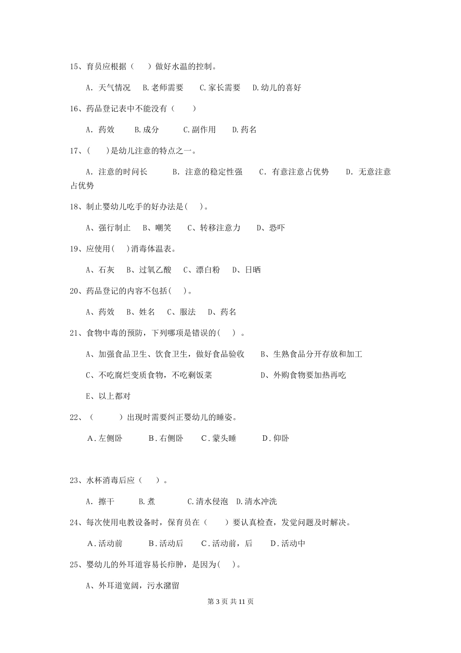 2024版幼儿园保育员三级职业技能考试试卷及解析_第3页