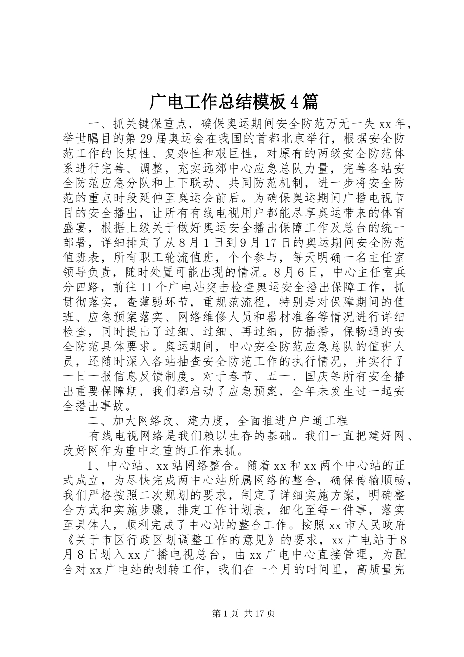 广电工作总结模板4篇_第1页
