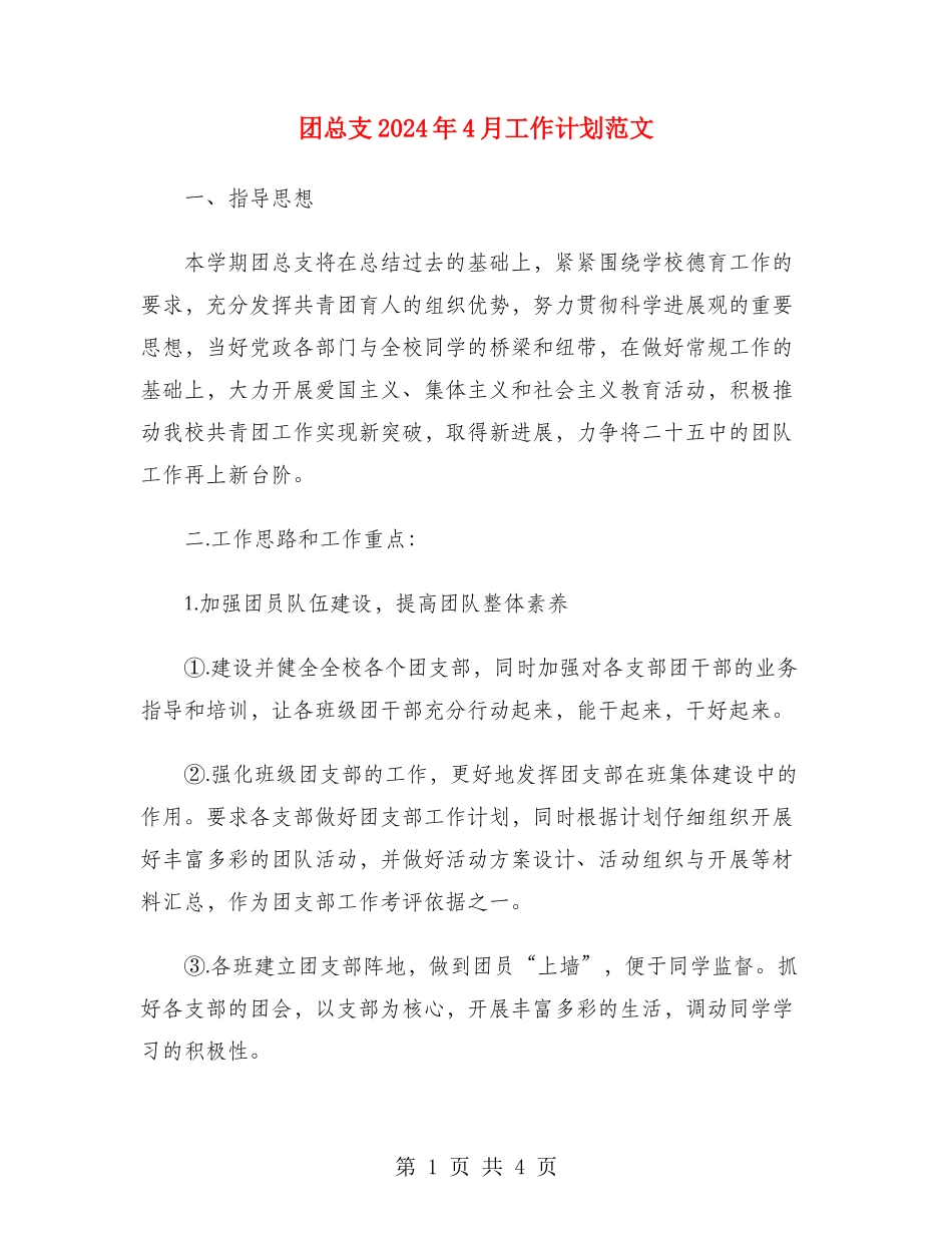 团总支2024年4月工作计划范文_第1页