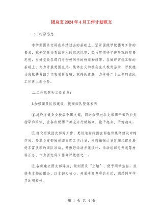 团总支2024年4月工作计划范文