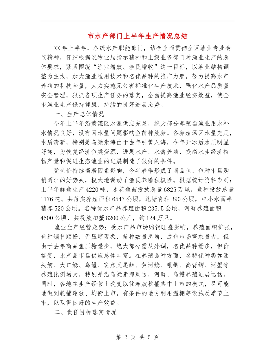 市水产部门上半年生产情况总结_第2页