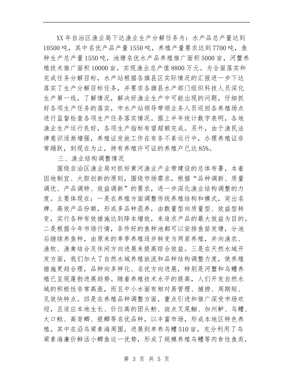 市水产部门上半年生产情况总结_第3页