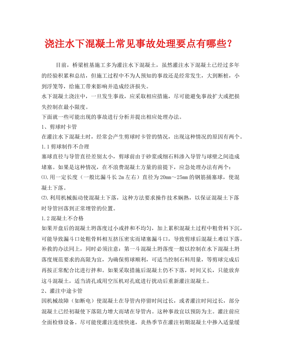 《安全技术》之浇注水下混凝土常见事故处理要点有哪些？ _第1页