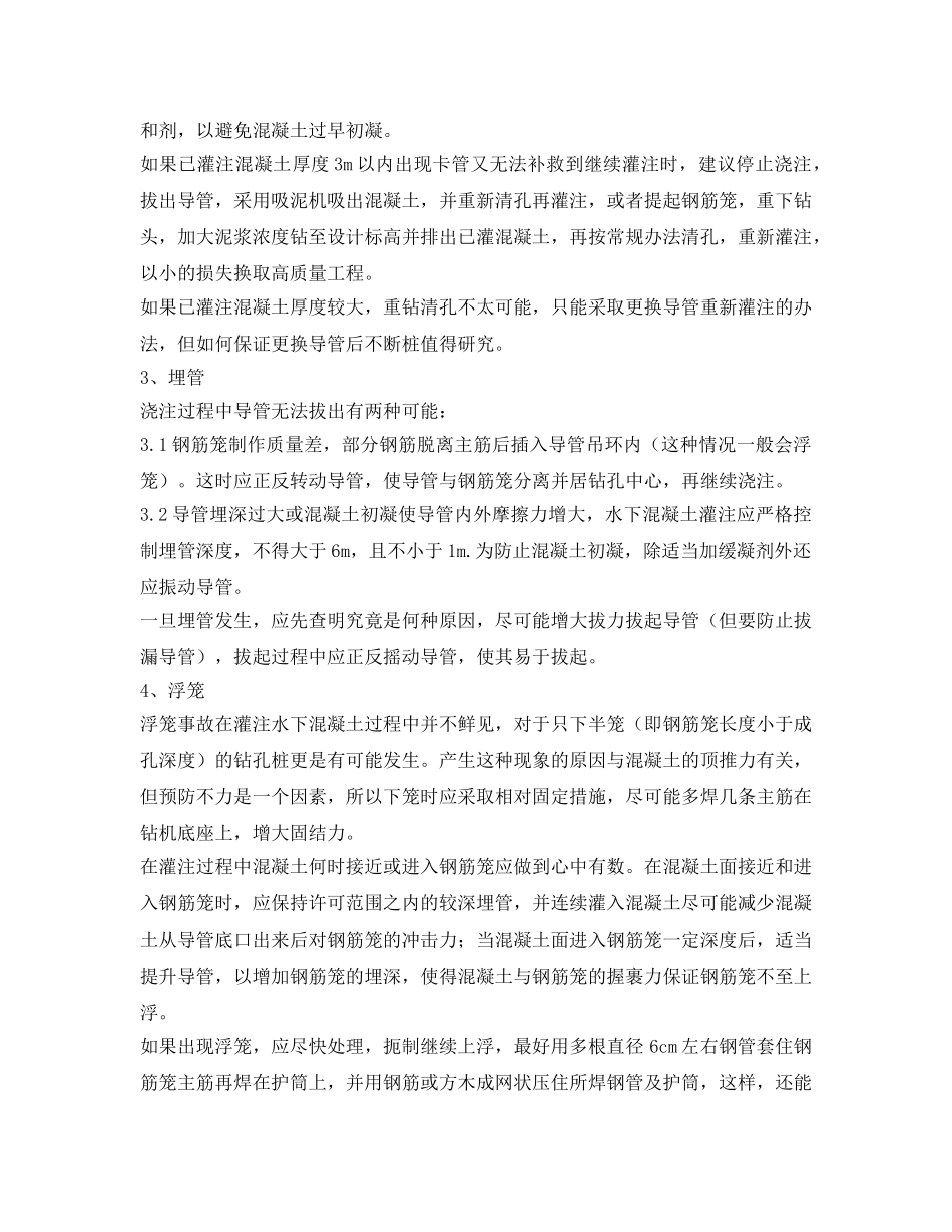 《安全技术》之浇注水下混凝土常见事故处理要点有哪些？ _第2页