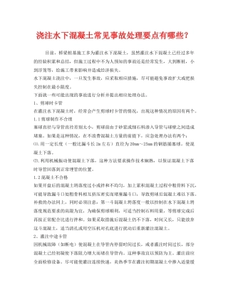 《安全技术》之浇注水下混凝土常见事故处理要点有哪些？ 